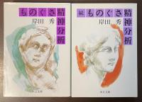ものぐさ精神分析　全2巻揃