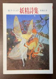 妖精詩集