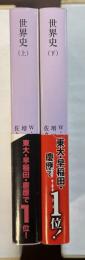 世界史　上・下揃