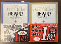 世界史　上・下揃