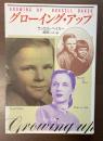 グローイング・アップ