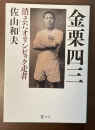 金栗四三　消えたオリンピック走者