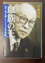 血族の王　松下幸之助とナショナルの世紀