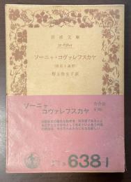 ソーニャ・コヴァレフスカヤ　自伝と追想