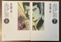 血汐笛　上・下揃