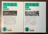 真空地帯　上・下揃