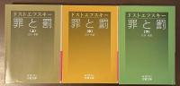 罪と罰　全3巻揃