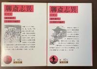 聊斎志異　上・下揃