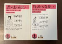 唐宋伝奇集　上・下揃