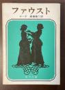 ファウスト