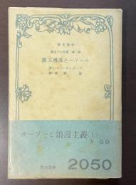 ルーソーと浪漫主義　㊤