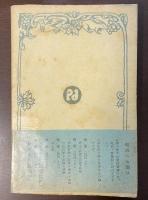 ルーソーと浪漫主義　㊤