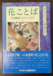 花ことば　花の象徴とフォークロア２　春山行夫の博物誌Ⅰ