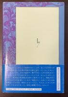花ことば　花の象徴とフォークロア２　春山行夫の博物誌Ⅰ