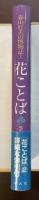 花ことば　花の象徴とフォークロア２　春山行夫の博物誌Ⅰ