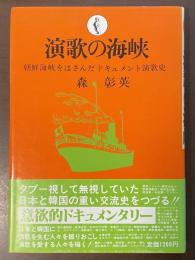 演歌の海峡　朝鮮海峡をはさんだドキュメント演歌史