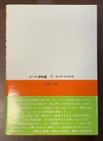 演歌の海峡　朝鮮海峡をはさんだドキュメント演歌史