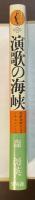 演歌の海峡　朝鮮海峡をはさんだドキュメント演歌史