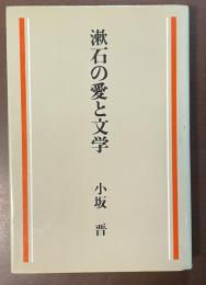 漱石の愛と文学