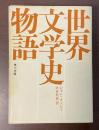 世界文学史物語