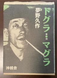 ドグラ・マグラ　覆刻