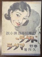 ドグラ・マグラ　覆刻