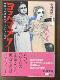 ヨコハマメリー　白塗りの老娼はどこへいったのか