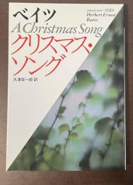 クリスマス・ソング