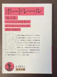 ボードレール　他五篇　ベンヤミンの仕事2