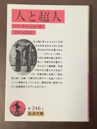 人と超人