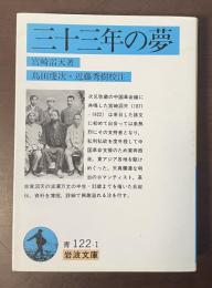 三十三年の夢