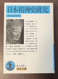日本精神史研究