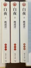 白夜　全3冊揃