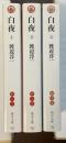 白夜　全3冊揃