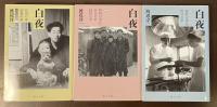 白夜　全3冊揃