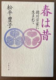 春は昔　徳川宗家に生まれて