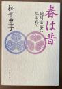 春は昔　徳川宗家に生まれて