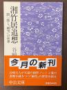湘竹居追想　潤一郎と「細雪」の世界