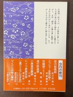 湘竹居追想　潤一郎と「細雪」の世界