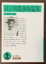 江戸川乱歩短篇集