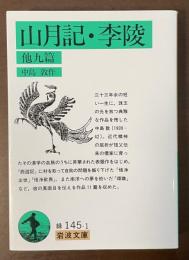 山月記・李陵　他九篇