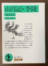 山月記・李陵　他九篇
