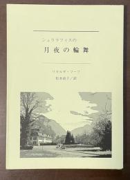 シュララフィスの月夜の輪舞