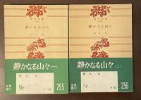 静かなる山々　全2冊揃