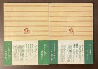 静かなる山々　全2冊揃