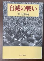 自滅の戦い
