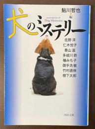 犬のミステリー