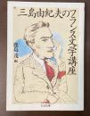 三島由紀夫のフランス文学講座