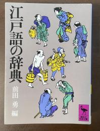 江戸語の辞典
