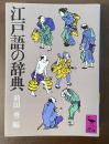 江戸語の辞典